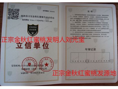 点击查看详细信息<br>标题：临朐县元宝金秋红蜜桃专业合作社被评为315评为诚信单位 阅读次数：2048